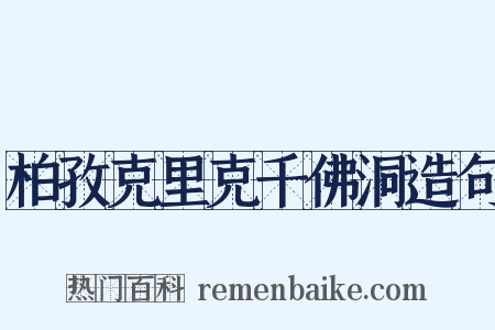 柏孜克里克千佛洞造句是什么意思的图片